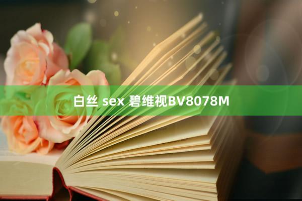 白丝 sex 碧维视BV8078M